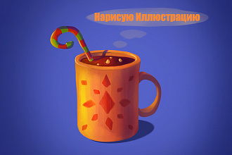 Нарисую иллюстрацию