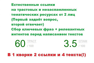 Естественные, трастовые ссылки по checktrust, с околоссылочным текстом