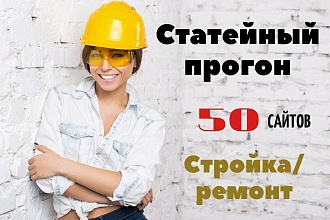 Статейный прогон по 50 тематическим сайтам стройка, ремонт, отделка