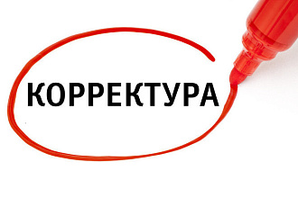 Исправлю орфографические, грамматические ошибки, откорректирую стиль