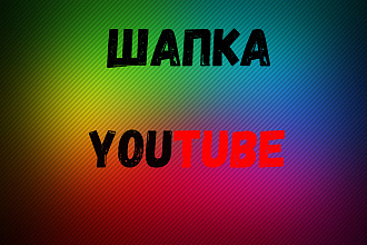 Шапка для YouTube
