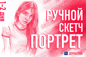 Быстрый скетч-портрет