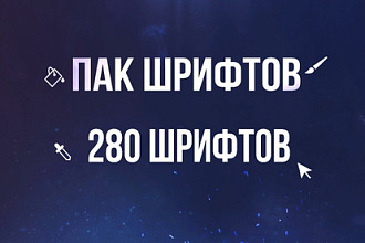 Пак шрифтов. 280 шрифтов на ваш вкус и цвет