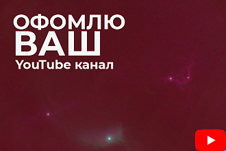 Сделаю оформление вашего YouTube канала