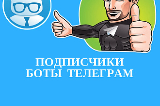Подписчики Telegram на Ваш канал, группу, чат - от 500 за 500р