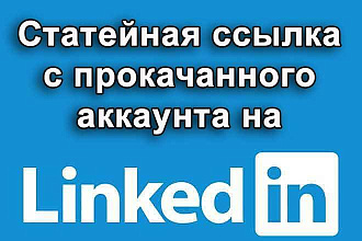 Статейная ссылка с прокачанного акка на Linkedin.com