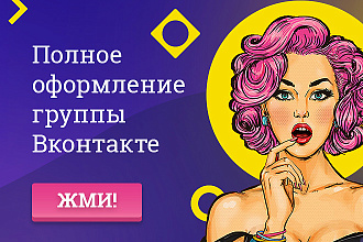 Полное оформление группы Вконтакте