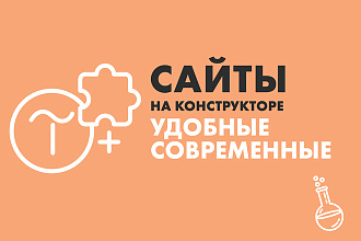 Создание сайтов на Tilda