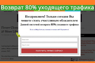 Скрипт Возврата уходящего трафика