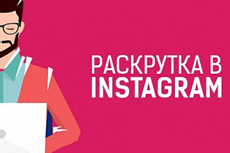 Продвижение в социальной сети Instagram