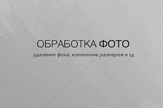 Обработка фото, удаление фона