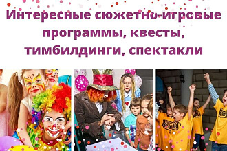 Интересные мероприятия, квесты, тимбилдинги