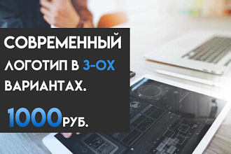 Делаю современные, качественные логотипы в 3-ох вариантах