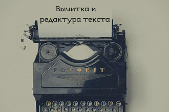 Редактура и проверка текстов