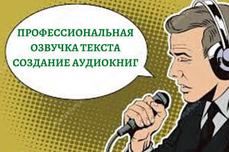 Профессионально озвучу Ваши тексты, аудиокниги