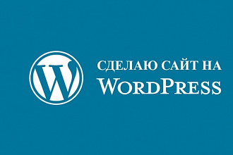 Сайт на WordPress. Качественно и быстро