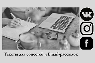 Пишу тексты для соцсетей и E-mail-рассылок