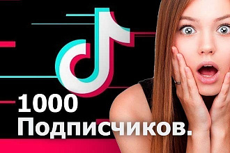 1000 подписчиков TikTok +бонус 1000 просмотров