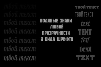 Водяные знаки любой прозрачности и стиля шрифта