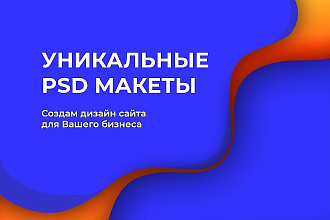 Создам уникальный дизайн-макет лендинга