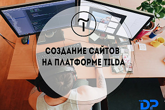 Создание сайтов на платформе Tilda