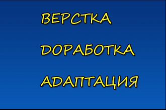 Верстка сайта по макету, доработка сайта