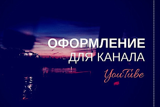 Сделаю дизайн шапки для вашего Youtube канала