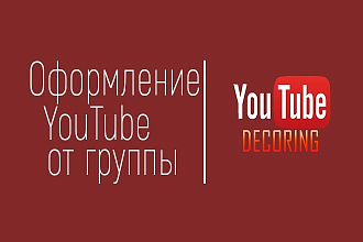 Сделаю привлекательное и красивое оформление на Ваш YouTube канал