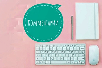 Напишу 10 комментариев к Вашим статьям или форумам