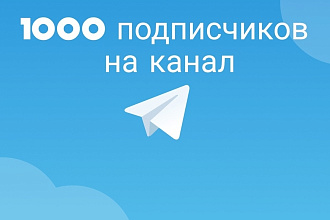 1000 подписчиков на канал