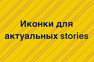Иконки для вечных stories инстаграм 6 шт