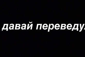 Переведу текст с англ на русский и наоборот