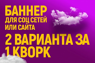Сделаю 2 оригинальных и уникальных баннера для соцсетей или сайта