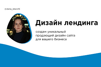 Продающий дизайн сайта, лендинг, для вашего бизнеса