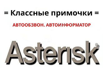 Авто обзвон. Авто информатор. Мини CRM, Asterisk