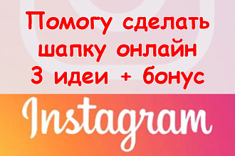 Помогу сделать шапку для Инстаграм онлайн - 3 идеи + классный бонус