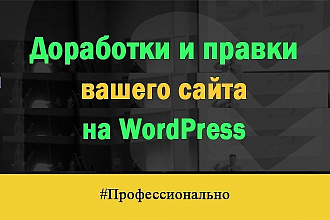 Доработка сайта на WordPress, внесение изменений и модернизация сайта