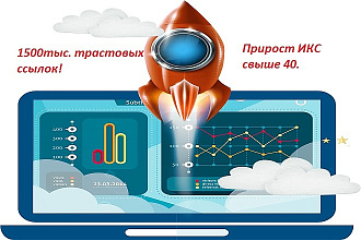 Размещение 1500 вечных трастовых ссылок. Прирост ИКС свыше 40