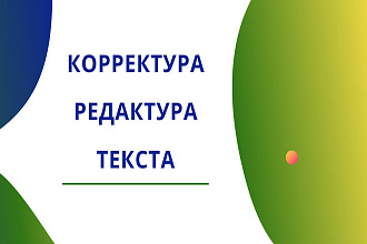 Корректура и редактирование текста