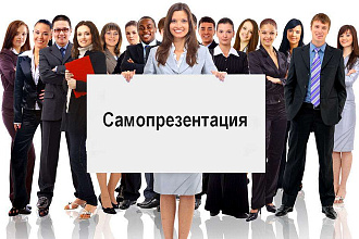 Самопрезентация в стихах