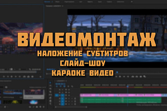 Видеомонтаж