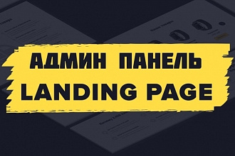 Админ панель для редактирования на любой сайт