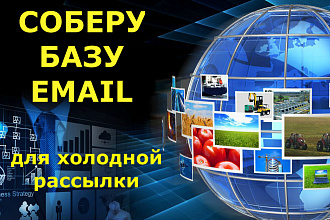 База Email для холодной рассылки по Вашему тематическому запросу