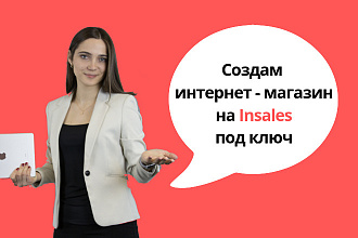 Создам интернет-магазин на платформе Insales