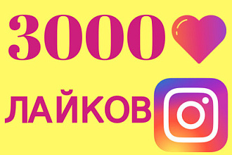 Добавлю 3000 лайков тебе в Instagram
