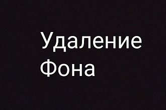 Удалю фон