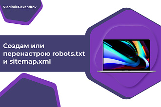 Создам или перенастрою robots.txt и sitemap.xml