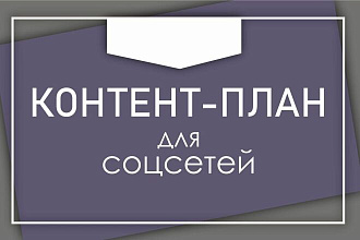 Контент-план для разных целей на месяц