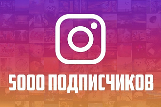 Продвижение 5000 тысяч подписчиков в Instagram