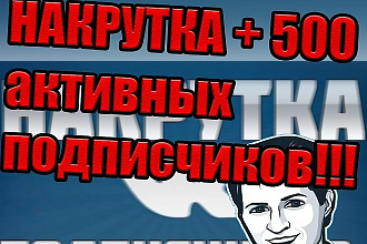 500 подписчиков ВК